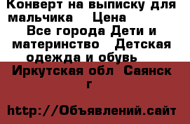 Конверт на выписку для мальчика  › Цена ­ 2 000 - Все города Дети и материнство » Детская одежда и обувь   . Иркутская обл.,Саянск г.